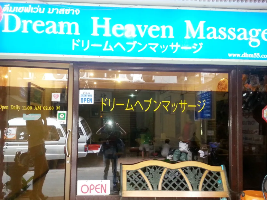 Dream Heaven Massage Soi 26配图1
