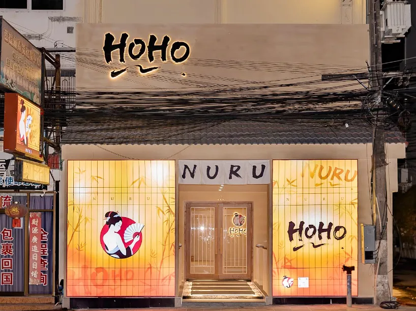 Hoho Nuru Massage配图1