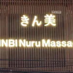 KINBI Nuru Massage配图