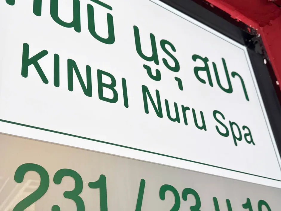 KINBI Nuru Massage配图2