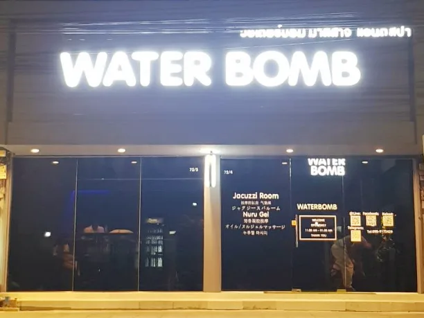 Waterbomb Massage配图