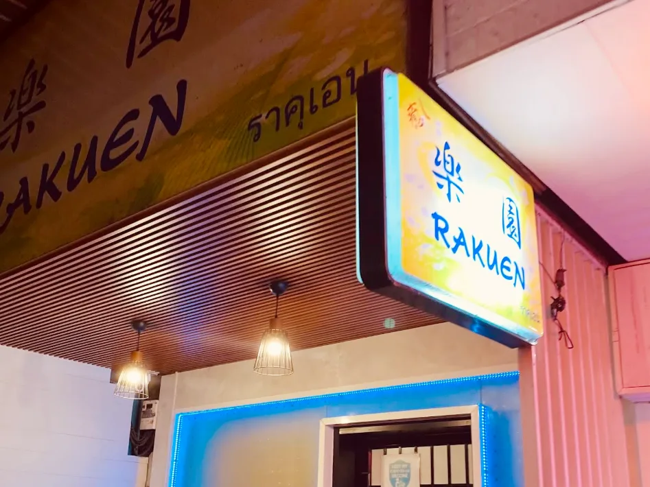 乐园Rakuen Massage配图