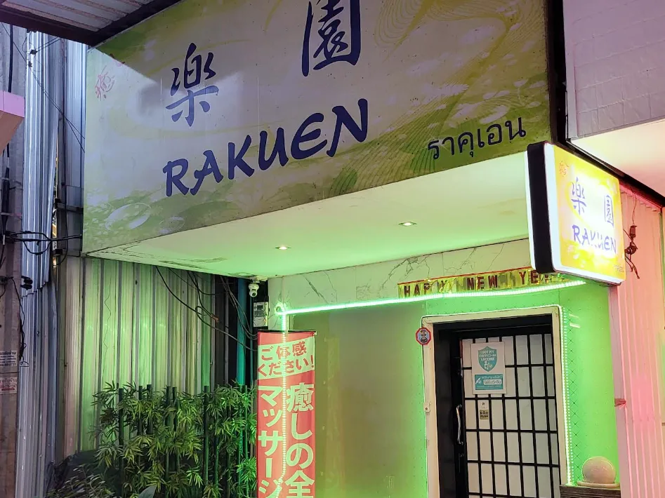 乐园Rakuen Massage