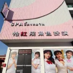 怡红院Spa