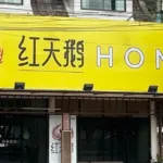 红天鹅泰浴Hong Massage