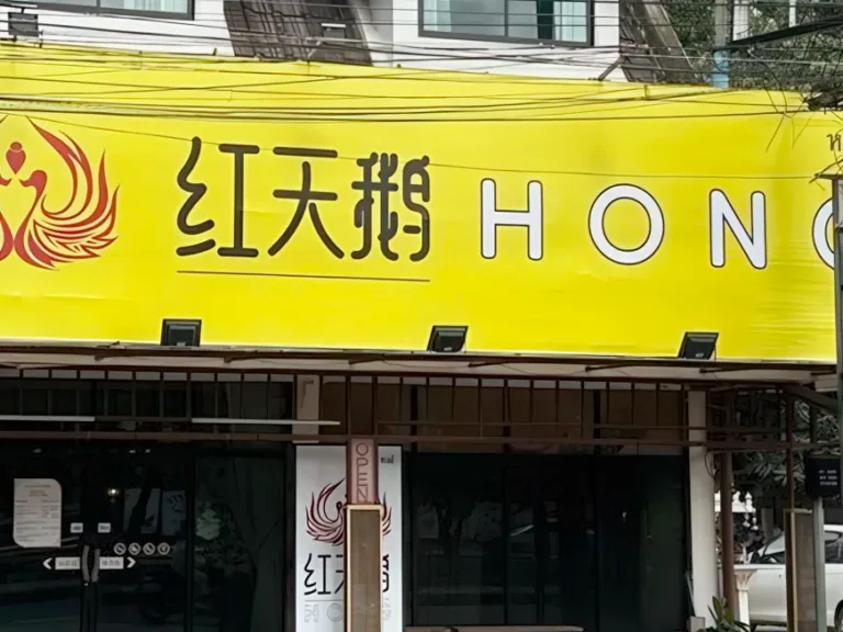 红天鹅泰浴Hong Massage配图
