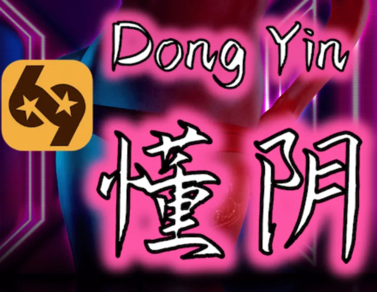 69懂阴配图