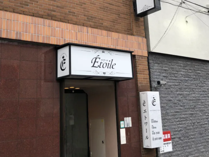エトワール Etoile配图