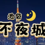 不夜城配图