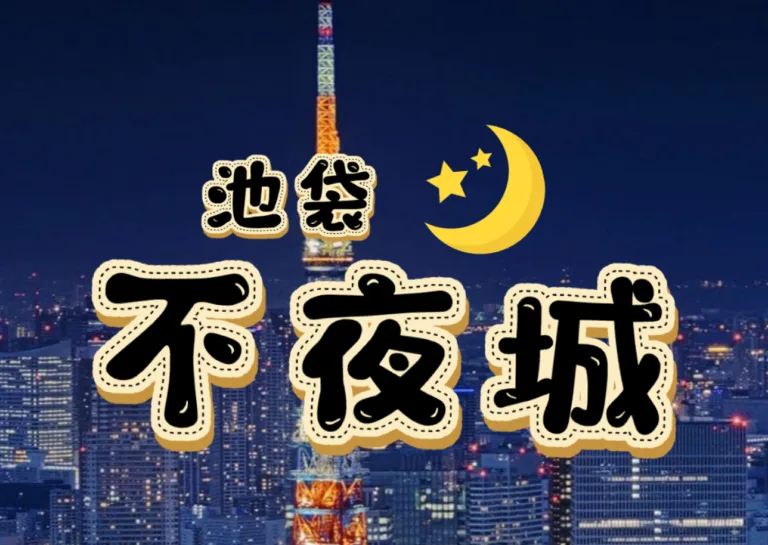 不夜城配图