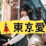 东京爱配图