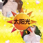 太阳光配图