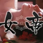 女帝配图