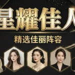 星耀佳人配图