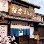 樱恋配图
