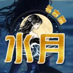 水月配图