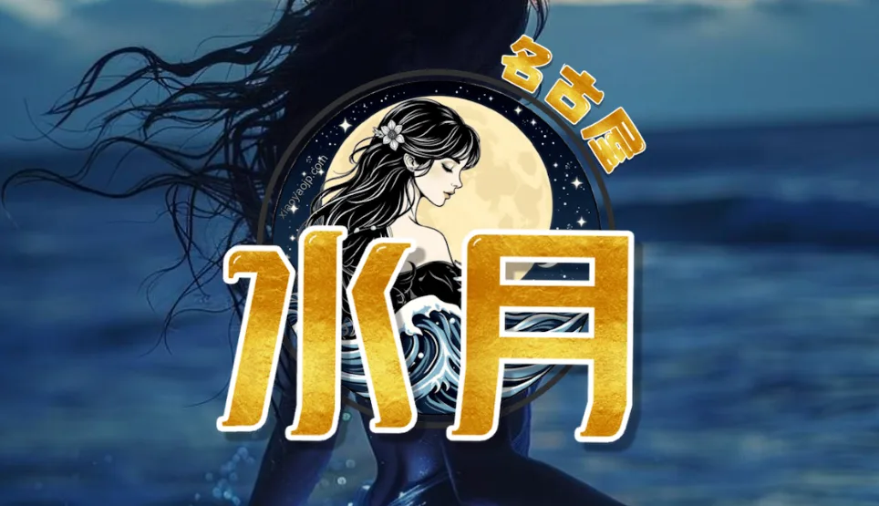 水月