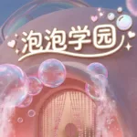 泡泡学园配图