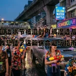 泰国泼水节被滋到内裤湿透后，我总结了这篇保命避坑指南配图