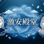 激安殿堂配图