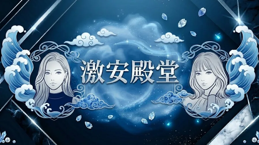 激安殿堂