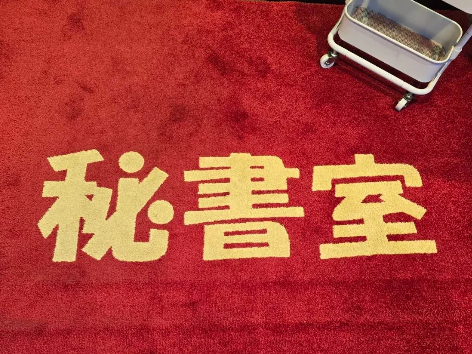 秘书室配图3