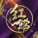 红馆配图
