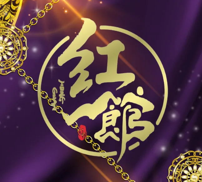 红馆配图