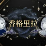 香格里拉配图