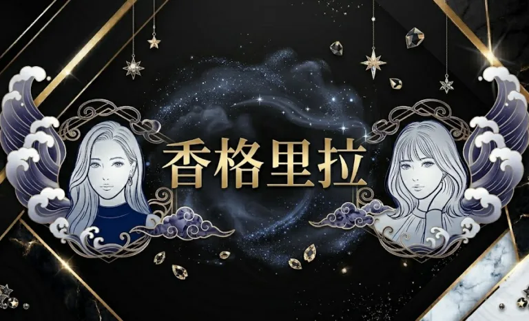香格里拉配图