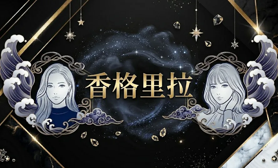 香格里拉