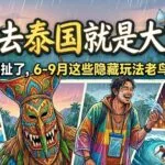 别嫌雨季烦！泰国6-9月这几个野生节日，才是老鸟才懂的隐秘狂欢配图